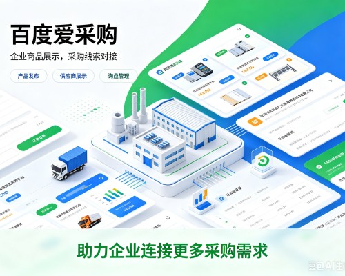 会同百度爱采购